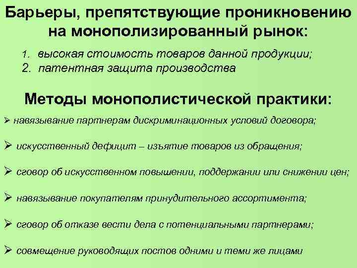 Барьеры, препятствующие проникновению на монополизированный рынок: 1. высокая стоимость товаров данной продукции; 2. патентная