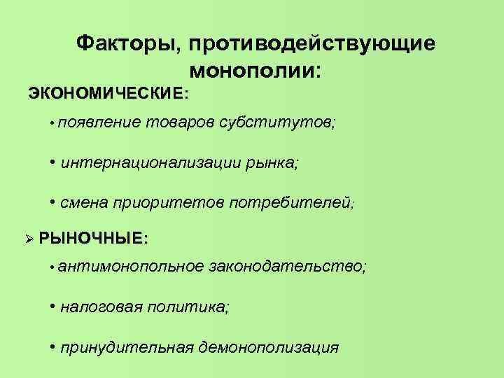 Факторы, противодействующие монополии: ЭКОНОМИЧЕСКИЕ: • появление товаров субститутов; • интернационализации рынка; • смена приоритетов