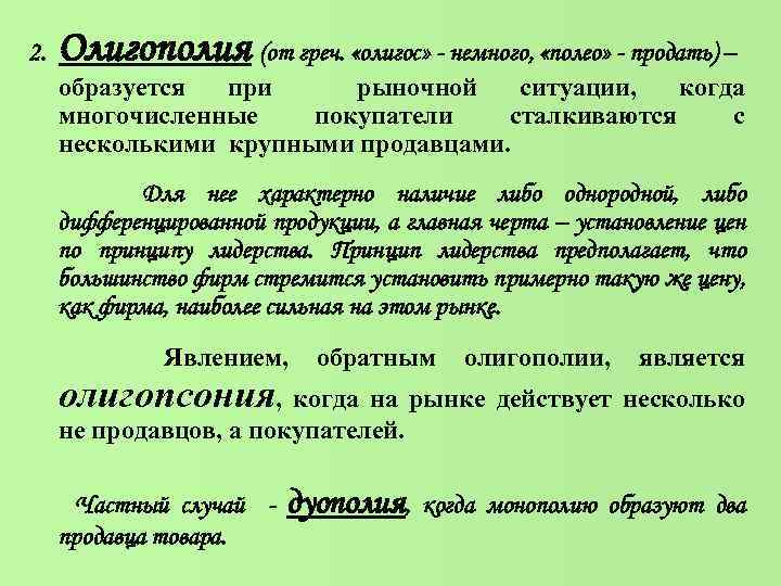 2. Олигополия (от греч. «олигос» - немного, «полео» - продать) – образуется при рыночной