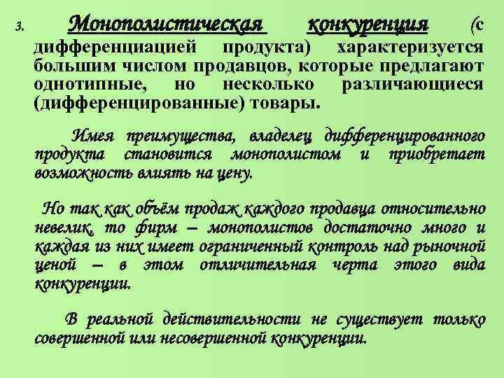 3. Монополистическая конкуренция (с дифференциацией продукта) характеризуется большим числом продавцов, которые предлагают однотипные, но