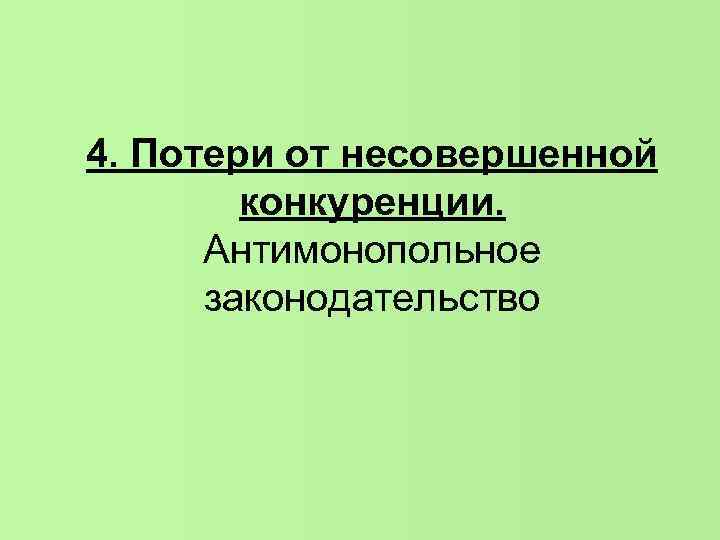 4. Потери от несовершенной конкуренции. Антимонопольное законодательство 