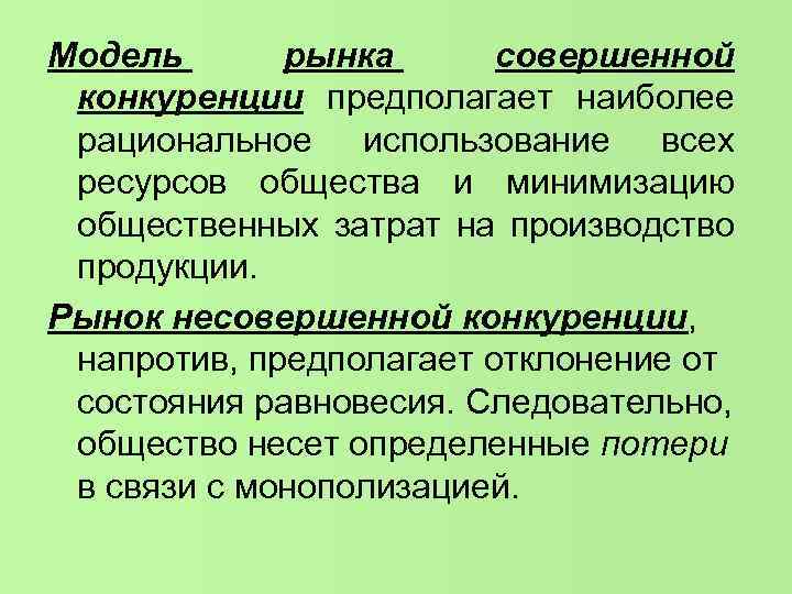 Модель рынка совершенной конкуренции предполагает наиболее рациональное использование всех ресурсов общества и минимизацию общественных