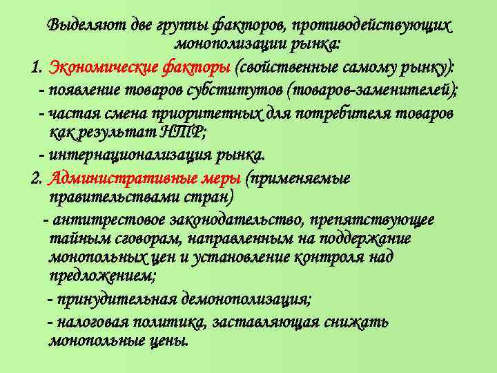 Выделяют две группы факторов, противодействующих монополизации рынка: 1. Экономические факторы (свойственные самому рынку): -