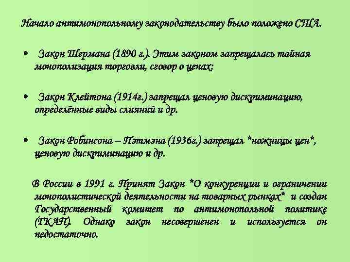 Начало антимонопольному законодательству было положено США. • Закон Шермана (1890 г. ). Этим законом