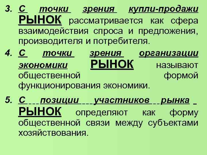 3. С зрения купли-продажи РЫНОК рассматривается как сфера взаимодействия спроса и предложения, производителя и