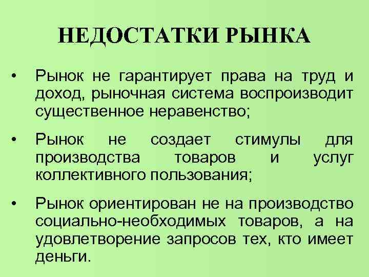 НЕДОСТАТКИ РЫНКА • Рынок не гарантирует права на труд и доход, рыночная система воспроизводит