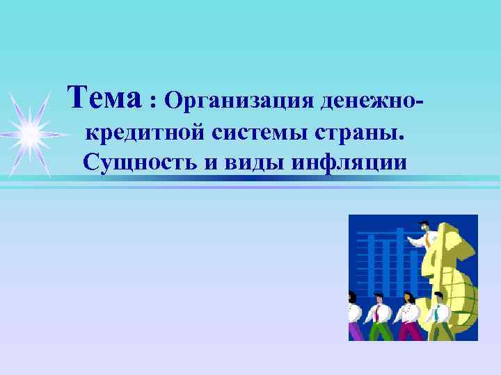 Тема : Организация денежнокредитной системы страны. Сущность и виды инфляции 