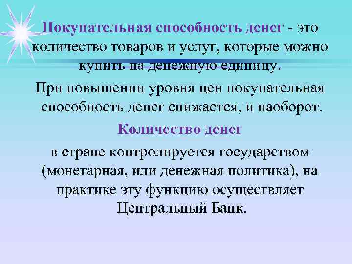 Покупательная способность денег - это количество товаров и услуг, которые можно купить на денежную