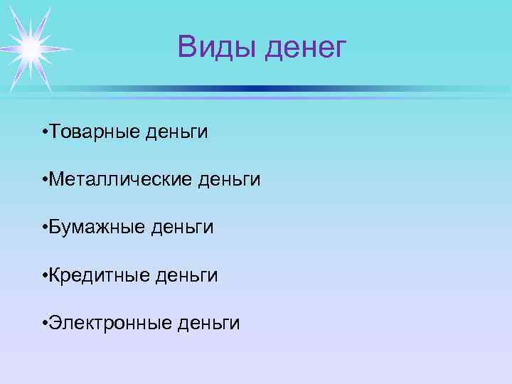 Виды денег • Товарные деньги • Металлические деньги • Бумажные деньги • Кредитные деньги