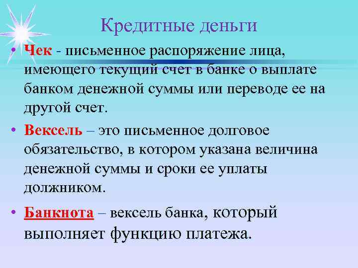 Кредитные деньги • Чек - письменное распоряжение лица, имеющего текущий счет в банке о