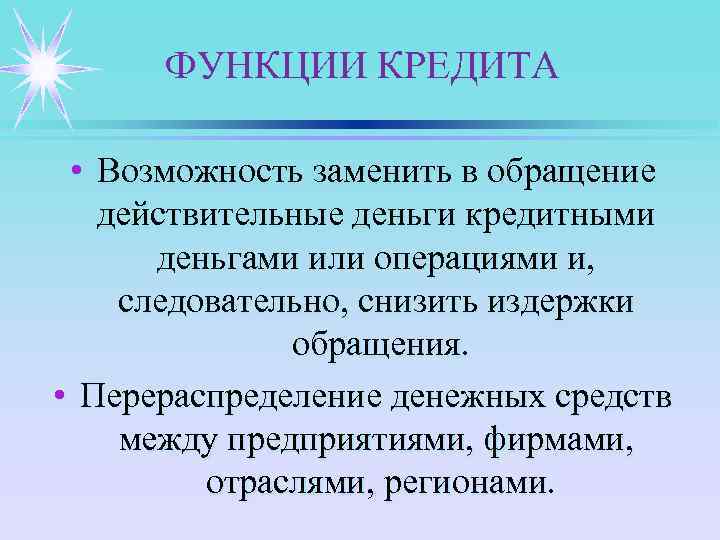 ФУНКЦИИ КРЕДИТА • Возможность заменить в обращение действительные деньги кредитными деньгами или операциями и,