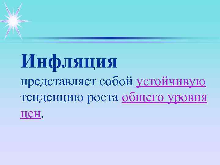 Инфляция представляет собой устойчивую тенденцию роста общего уровня цен. 