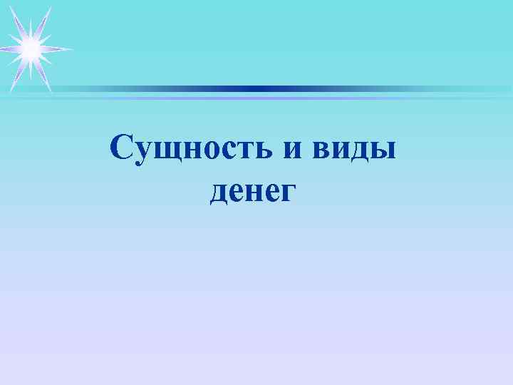 Сущность и виды денег 