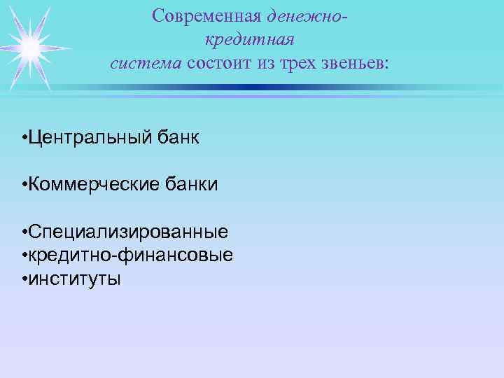 Современная денежнокредитная система состоит из трех звеньев: • Центральный банк • Коммерческие банки •