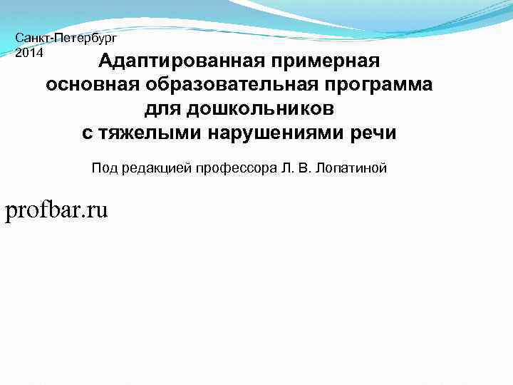 Санкт-Петербург 2014 Адаптированная примерная основная образовательная программа для дошкольников с тяжелыми нарушениями речи Под