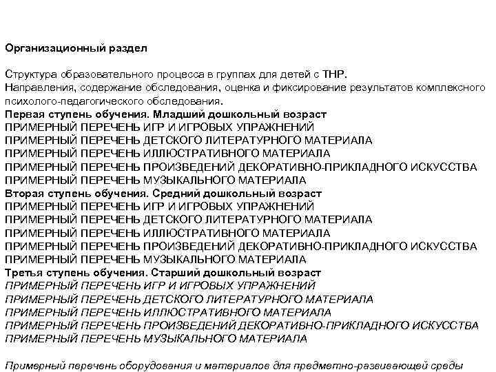 Организационный раздел Структура образовательного процесса в группах для детей с ТНР. Направления, содержание обследования,