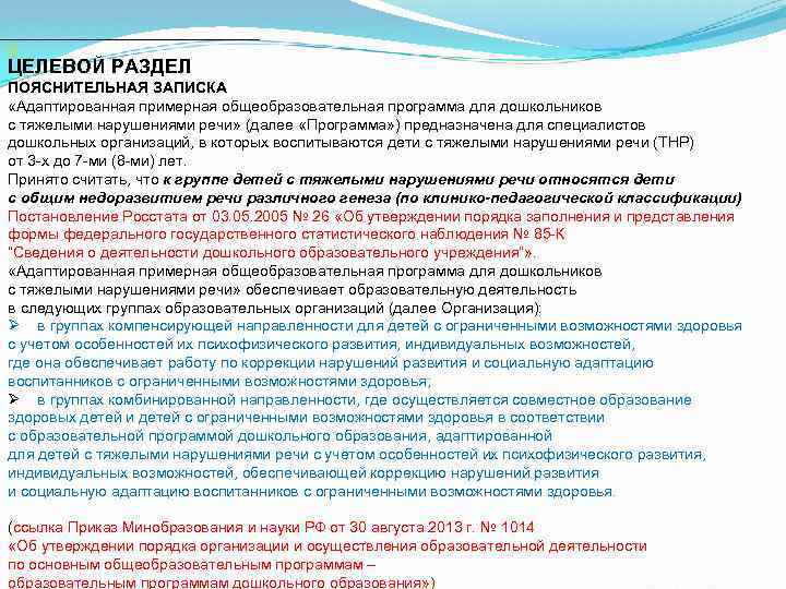 [1] ЦЕЛЕВОЙ РАЗДЕЛ ПОЯСНИТЕЛЬНАЯ ЗАПИСКА «Адаптированная примерная общеобразовательная программа для дошкольников с тяжелыми нарушениями