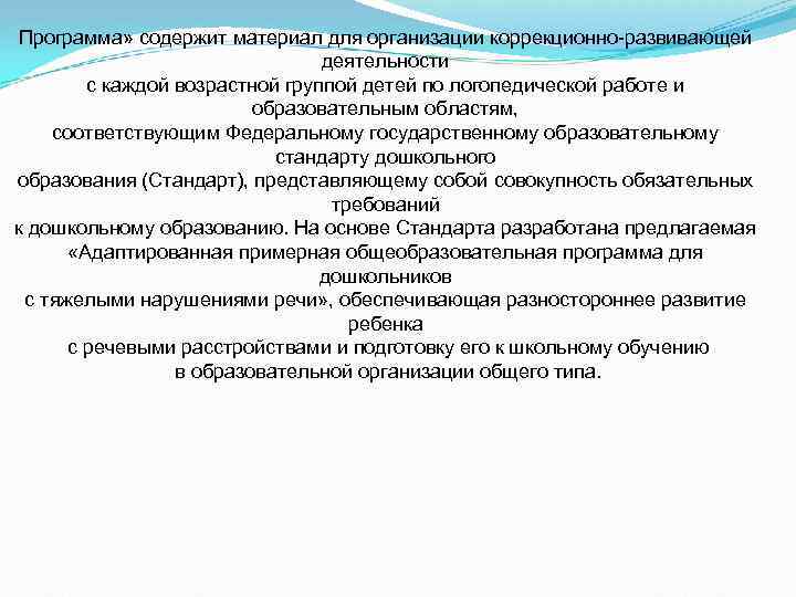 Программа» содержит материал для организации коррекционно-развивающей деятельности с каждой возрастной группой детей по логопедической