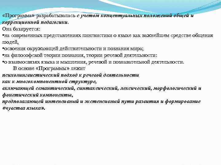  «Программа» разрабатывалась с учетом концептуальных положений общей и коррекционной педагогики. Она базируется: •