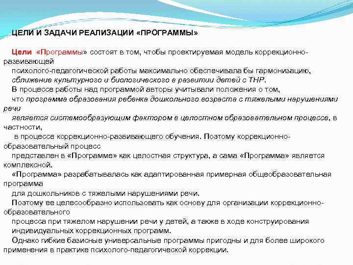 Цель реализации аооп. Реализация целей и задач. Программа ТНР для дошкольников. Образовательные программы для детей с ТНР. Цели и задачи коррекционно-развивающей работы.