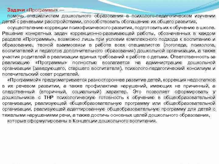 Задачи «Программы» — помочь специалистам дошкольного образования в психолого-педагогическом изучении детей с речевыми расстройствами,