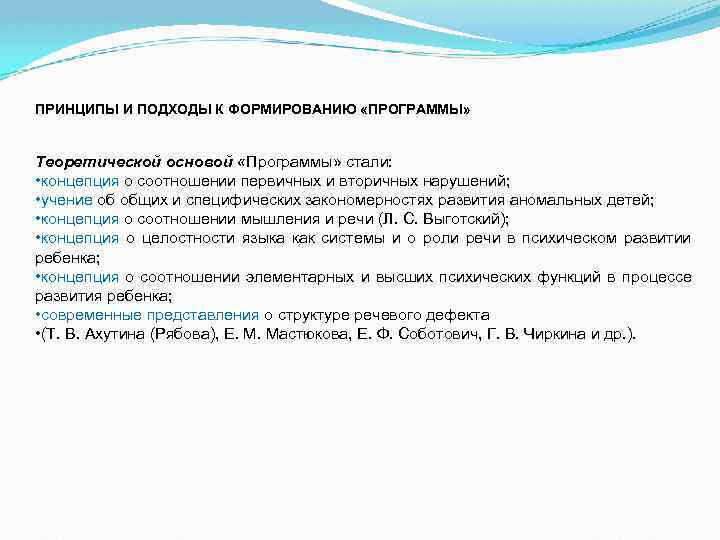 ПРИНЦИПЫ И ПОДХОДЫ К ФОРМИРОВАНИЮ «ПРОГРАММЫ» Теоретической основой «Программы» стали: • концепция о соотношении