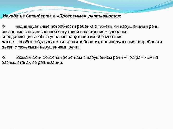  Исходя из Стандарта в «Программе» учитываются: v индивидуальные потребности ребенка с тяжелыми нарушениями