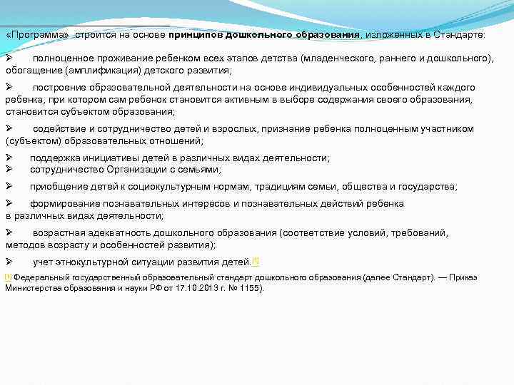  «Программа» строится на основе принципов дошкольного образования, изложенных в Стандарте: Ø полноценное проживание