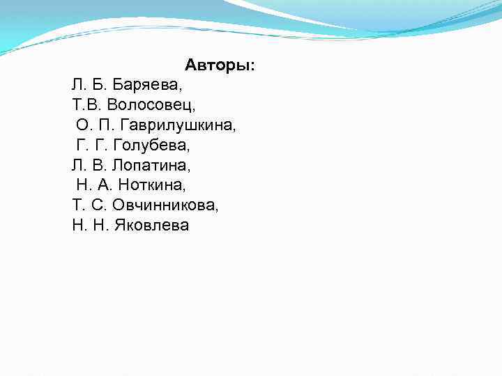Авторы: Л. Б. Баряева, Т. В. Волосовец, О. П. Гаврилушкина, Г. Г. Голубева, Л.