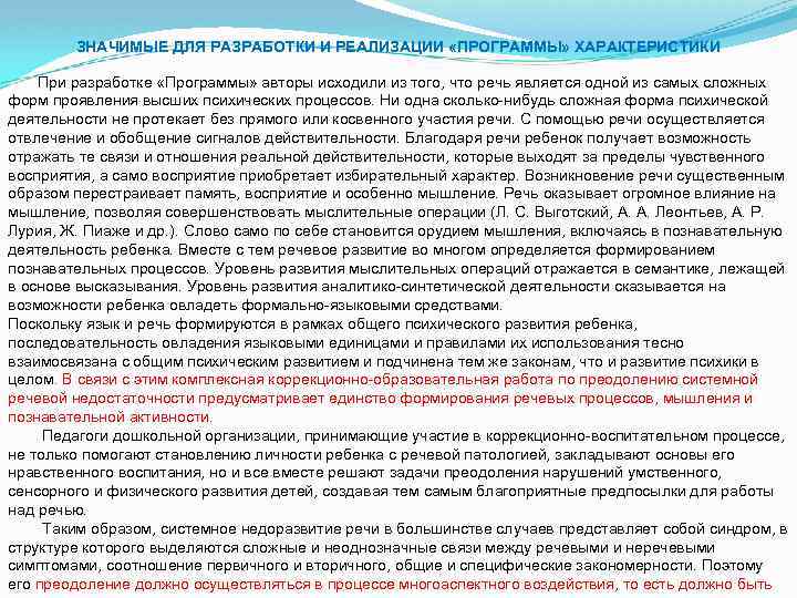 ЗНАЧИМЫЕ ДЛЯ РАЗРАБОТКИ И РЕАЛИЗАЦИИ «ПРОГРАММЫ» ХАРАКТЕРИСТИКИ При разработке «Программы» авторы исходили из того,