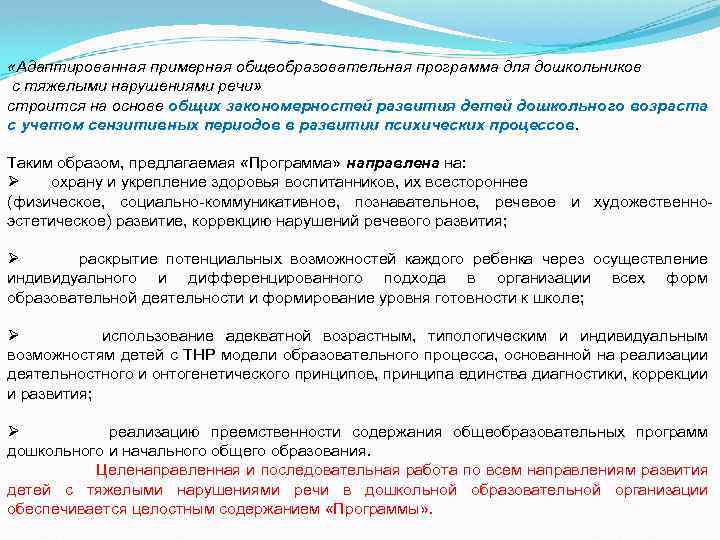  «Адаптированная примерная общеобразовательная программа для дошкольников с тяжелыми нарушениями речи» строится на основе