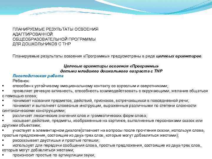 ПЛАНИРУЕМЫЕ РЕЗУЛЬТАТЫ ОСВОЕНИЯ АДАПТИРОВАННОЙ ОБЩЕОБРАЗОВАТЕЛЬНОЙ ПРОГРАММЫ ДЛЯ ДОШКОЛЬНИКОВ С ТНР Планируемые результаты освоения «Программы»