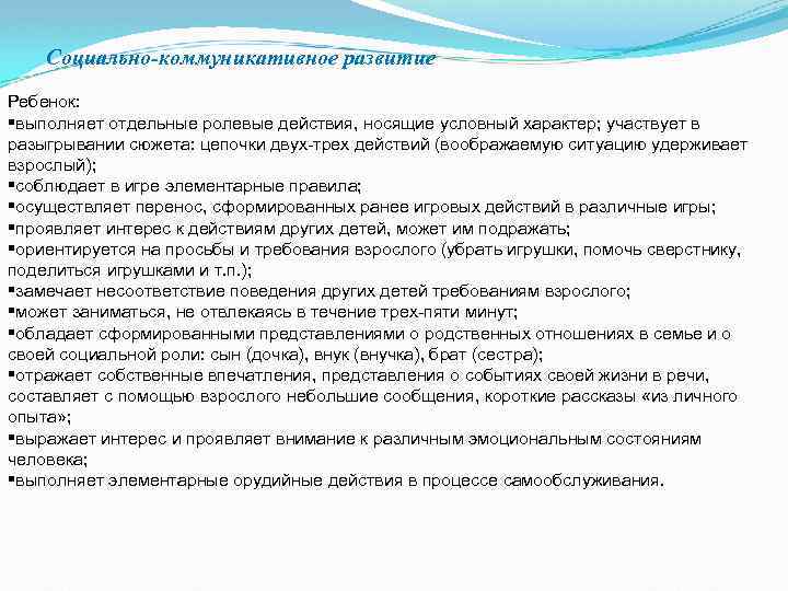 Социально-коммуникативное развитие Ребенок: §выполняет отдельные ролевые действия, носящие условный характер; участвует в разыгрывании сюжета: