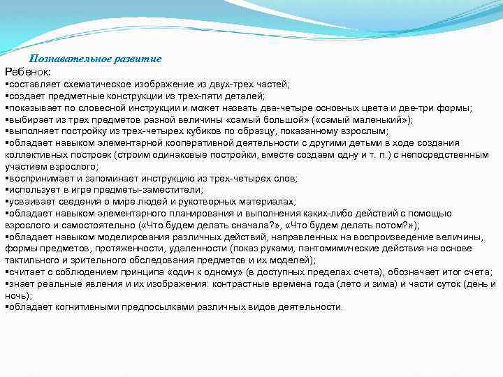 Познавательное развитие Ребенок: §составляет схематическое изображение из двух-трех частей; §создает предметные конструкции из трех-пяти