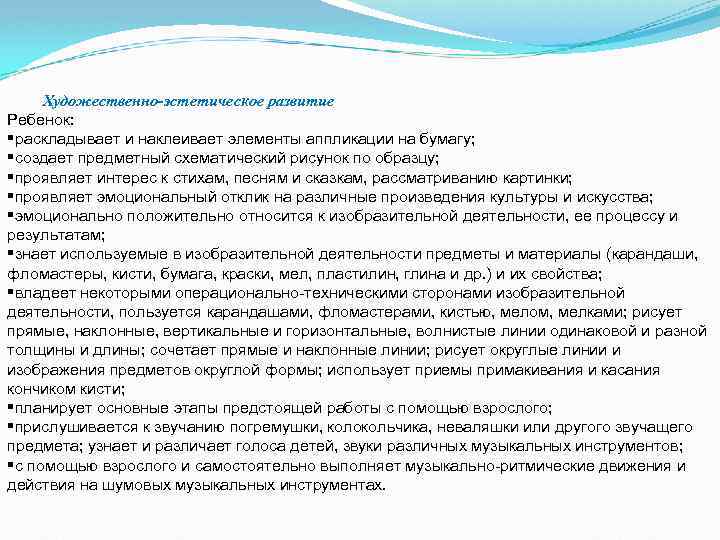 Художественно-эстетическое развитие Ребенок: §раскладывает и наклеивает элементы аппликации на бумагу; §создает предметный схематический рисунок
