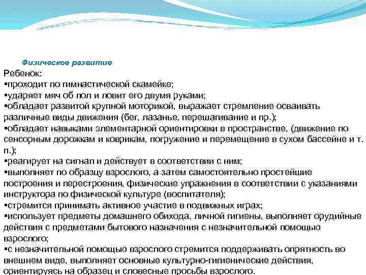 Физическое развитие Ребенок: §проходит по гимнастической скамейке; §ударяет мяч об пол и ловит его