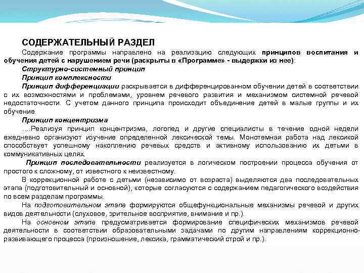 СОДЕРЖАТЕЛЬНЫЙ РАЗДЕЛ Содержание программы направлено на реализацию следующих принципов воспитания и обучения детей с