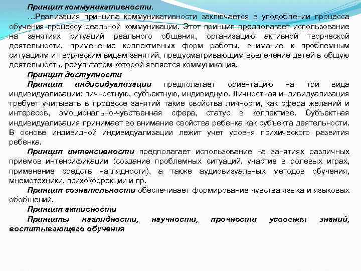 Принцип коммуникативности. …Реализация принципа коммуникативности заключается в уподоблении процесса обучения процессу реальной коммуникации. Этот