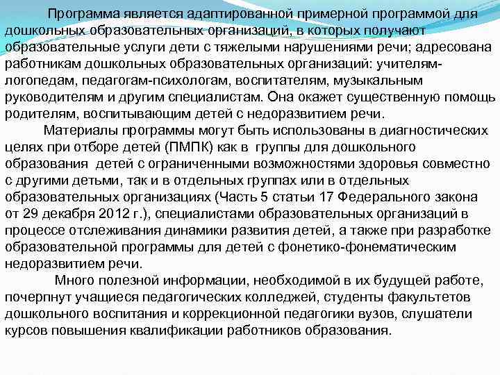  Программа является адаптированной примерной программой для дошкольных образовательных организаций, в которых получают образовательные