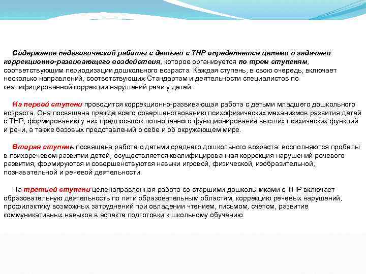 Содержание педагогической работы с детьми с ТНР определяется целями и задачами коррекционно-развивающего воздействия, которое