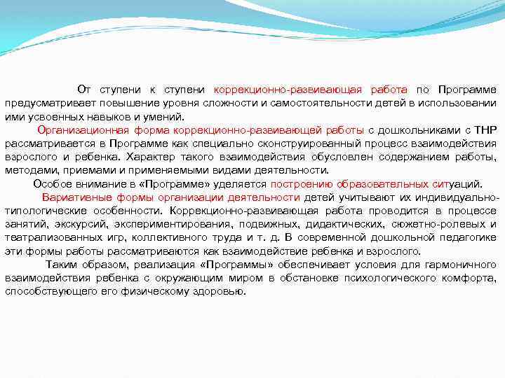  От ступени коррекционно-развивающая работа по Программе предусматривает повышение уровня сложности и самостоятельности детей