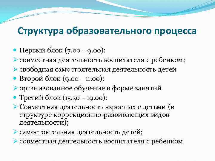 Структура образовательного процесса Первый блок (7. 00 – 9. 00): Ø совместная деятельность воспитателя