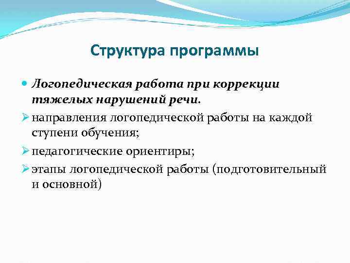 Структура программы Логопедическая работа при коррекции тяжелых нарушений речи. Ø направления логопедической работы на
