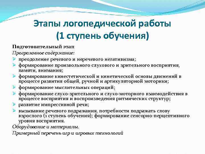 Этапы логопедической работы (1 ступень обучения) Подготовительный этап Программное содержание: Ø преодоление речевого и