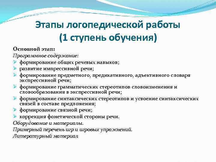 Этапы логопедической работы (1 ступень обучения) Основной этап: Программное содержание: Ø формирование общих речевых