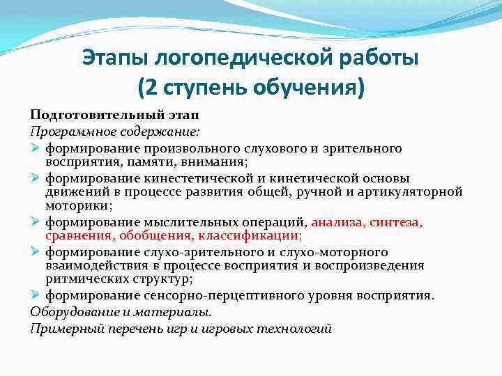 Этапы логопедической работы (2 ступень обучения) Подготовительный этап Программное содержание: Ø формирование произвольного слухового