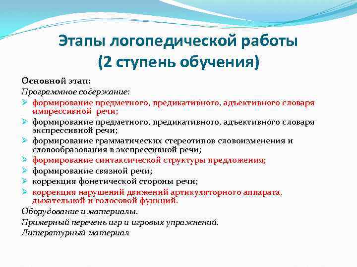 Этапы логопедической работы (2 ступень обучения) Основной этап: Программное содержание: Ø формирование предметного, предикативного,