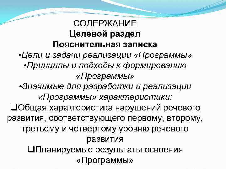 СОДЕРЖАНИЕ Целевой раздел Пояснительная записка • Цели и задачи реализации «Программы» • Принципы и