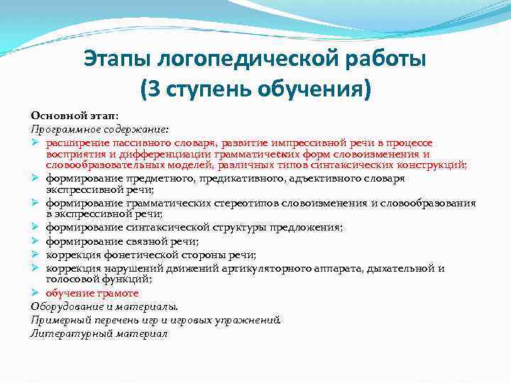 Этапы логопедической работы (3 ступень обучения) Основной этап: Программное содержание: Ø расширение пассивного словаря,