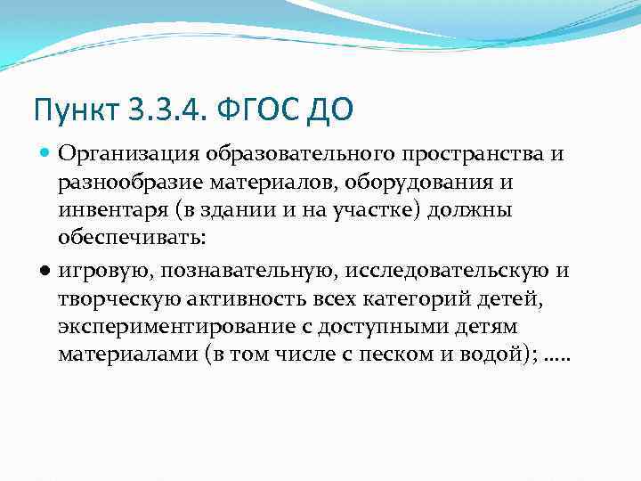 Пункт 3. 3. 4. ФГОС ДО Организация образовательного пространства и разнообразие материалов, оборудования и